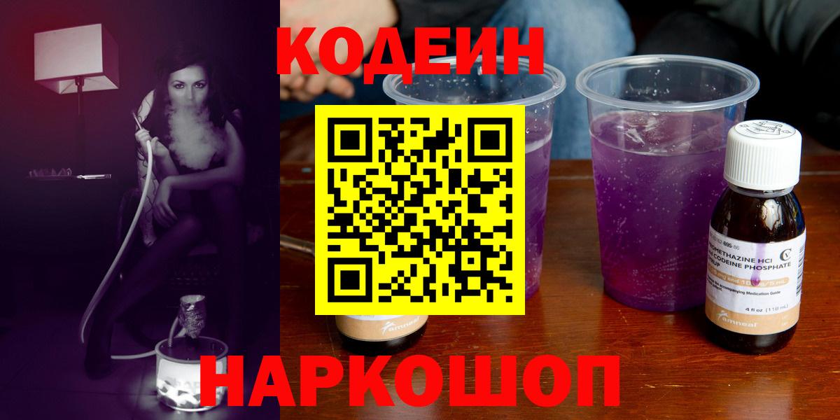Кодеин напиток Lean (лин) Сызрань